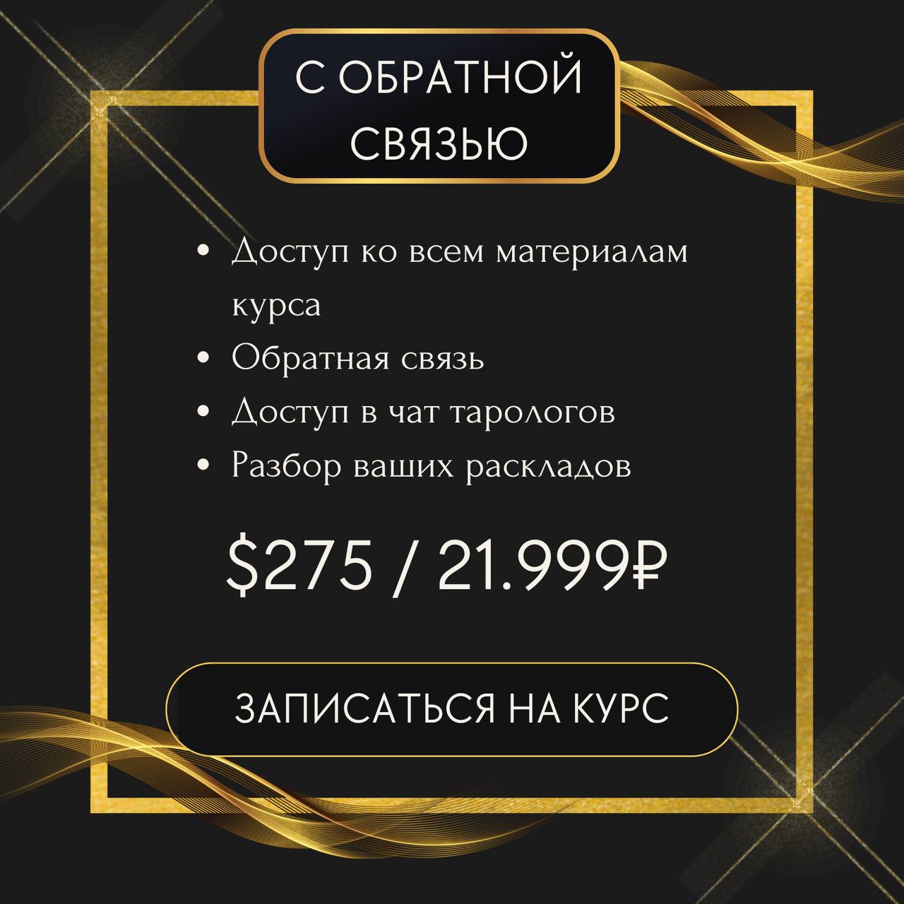 Обучение Таро - тариф с обратной связью