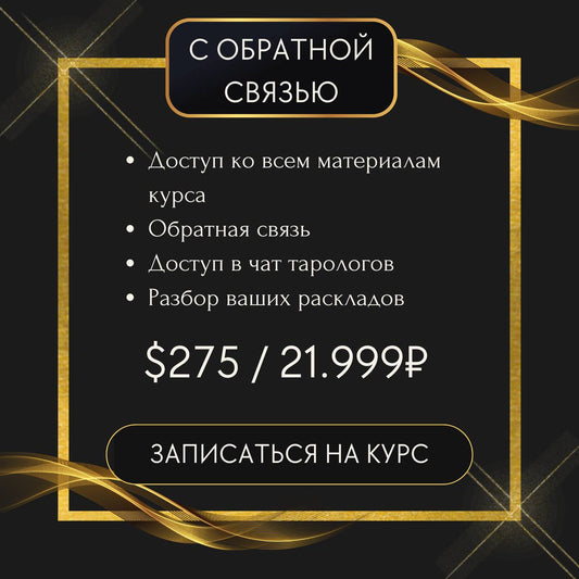 Обучение Таро - тариф с обратной связью